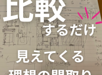 比較すれば理想の間取りが見える